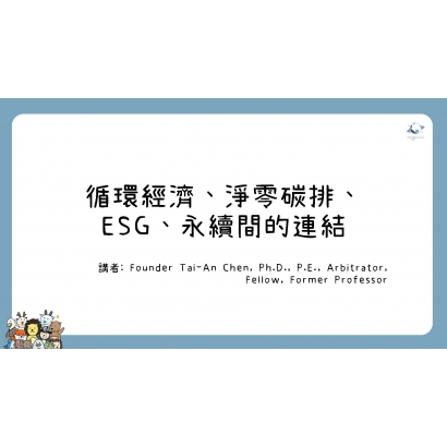 循環經濟、淨零碳排、ESG、永續間的連結R1.jpg