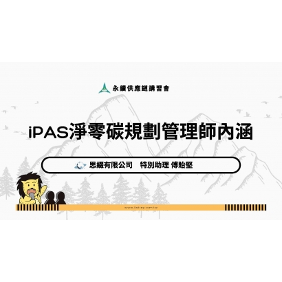 20250719永續供應鏈講習會_iPAS 淨零碳規劃管理師內涵_傅貽堅.jpg
