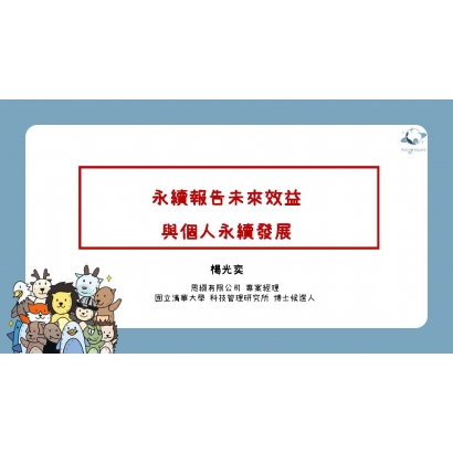 永續報告收益及永續人才發展——楊光奕0822 _1_.jpg