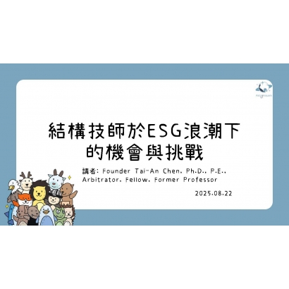 結構技師於ESG浪潮下的機會與挑戰TA.jpg