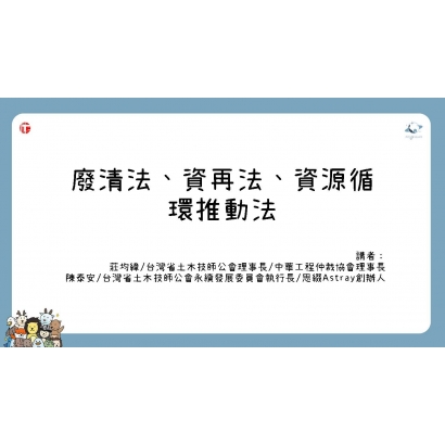 廢清法、資再法、資源循環推動法.jpg