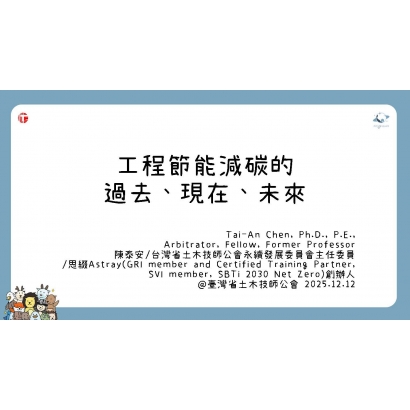 工程節能減碳的過去現在未來_20251210.jpg