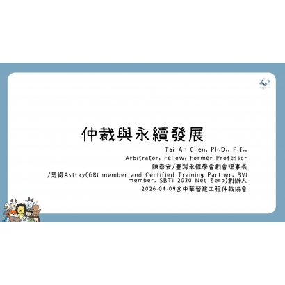 仲裁與永續之發展.jpg