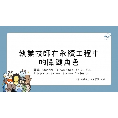 執業技師在永續工程中的關鍵角色.jpg
