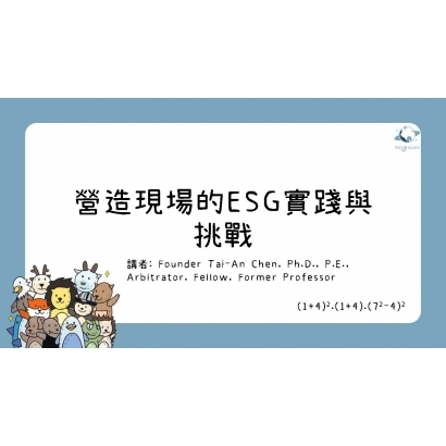 營造現場的ESG實踐與挑戰.jpg