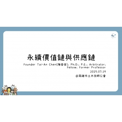 20250719永續價值鏈與供應鏈-TA.jpg