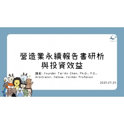 營造業永續報告書研析與投資效益TA.jpg