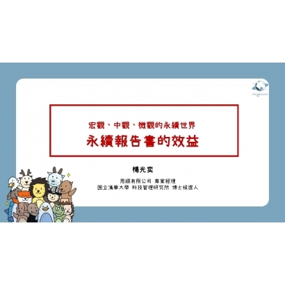 宏觀、中觀、微觀的永續世界.jpg