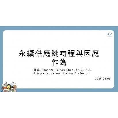 0805永續供應鍵時程與因應作為.jpg
