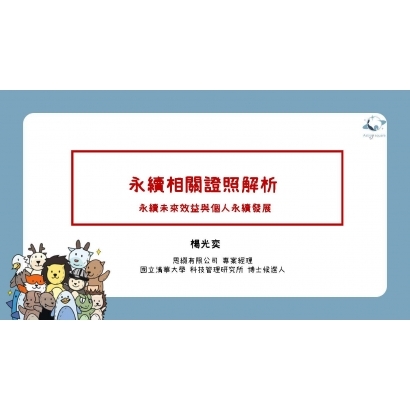 永續相關證照解析——楊光奕0823.jpg
