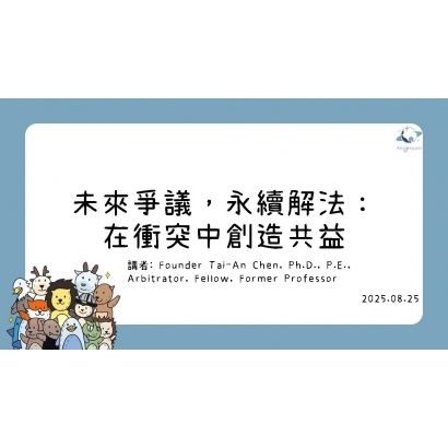 未來爭議，永續解法：在衝突中創造共益TA.jpg