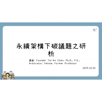 1002永續架構下碳議題之研析.jpg