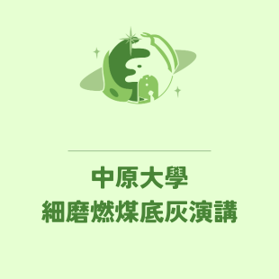 中原大學綠色版_無AS_.png