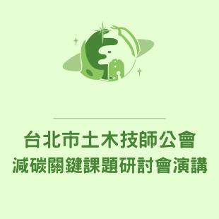 台北市土木技師公會.png