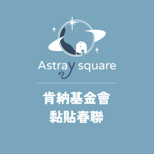 今朝永續今朝綴 _4_.png