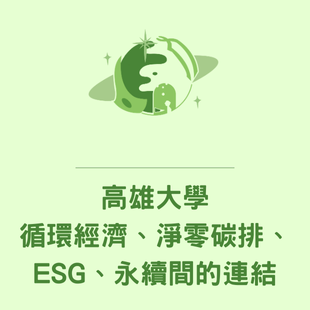 循環經濟、淨零碳排、 ESG、永續間的連結