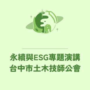 今朝永續今朝綴 _13_.png