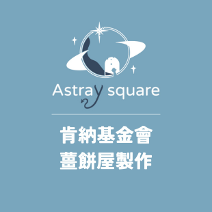 肯納基金會薑餅屋製作.png