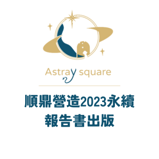 順鼎報告書出版.png